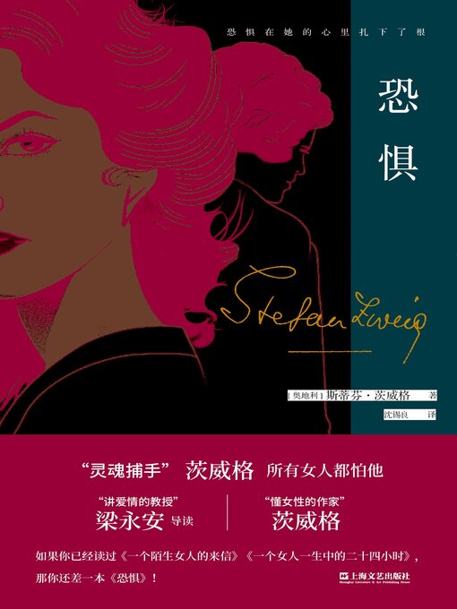 Title details for 恐惧 by （奥）斯蒂芬·茨威格著 - Available